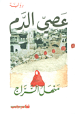 غلاف كتاب عصي الدم