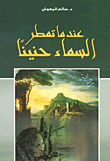 غلاف كتاب عندما تمطر السماء حنيناً