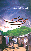 غلاف كتاب حي التنك