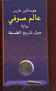 غلاف كتاب عالم صوفي رواية حول تاريخ الفلسفة