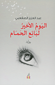 غلاف كتاب اليوم الأخير لبائع الحمام