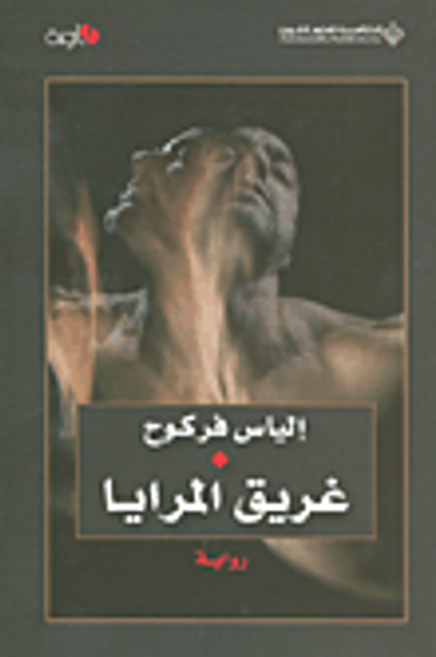 غلاف كتاب غريق المرايا