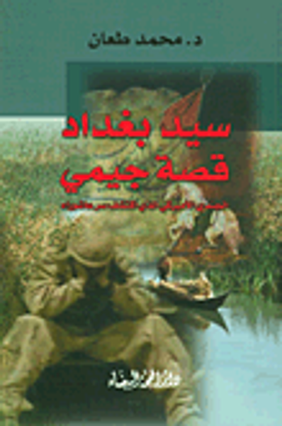 غلاف كتاب سيد بغداد قصة جيمي؛ الجندي الأميركي الذي اكتشف سر عاشوراء