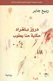 غلاف كتاب دروز بلغراد - حكاية حنا يعقوب