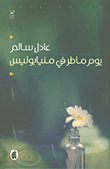 غلاف كتاب يوم ماطر في منيابوليس