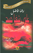 غلاف كتاب على شفا جسد