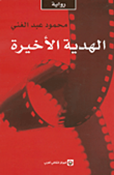 غلاف كتاب الهدية الأخيرة