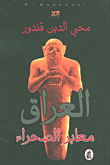 غلاف كتاب العراق معابر الصحراء