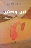 غلاف كتاب لين وحنين (مسروايتان)