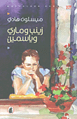 غلاف كتاب زينب وماري وياسمين