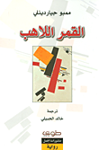 غلاف كتاب القمر اللاهب