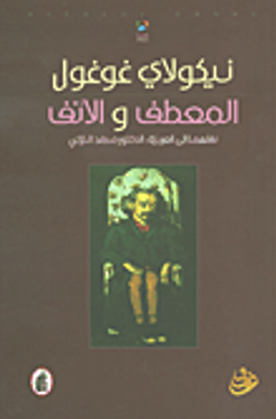 غلاف كتاب المعطف والأنف