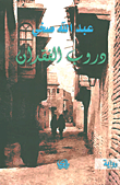 غلاف كتاب دروب الفقدان