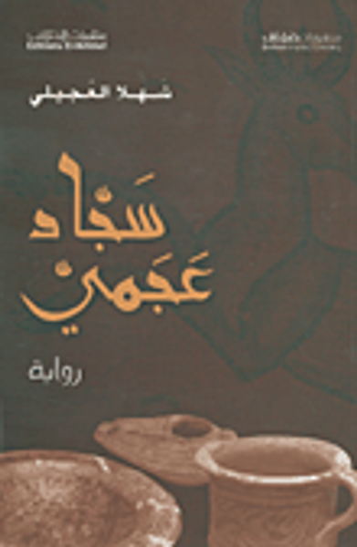 غلاف كتاب سجاد عجمي