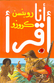غلاف كتاب روبنسن كروزو، المرحلة الرابعة