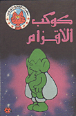 غلاف كتاب كوكب الأقزام