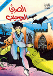 غلاف كتاب الصبي العجيب
