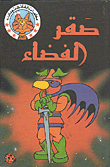 غلاف كتاب صقر الفضاء