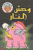 غلاف كتاب وحش النار