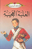 غلاف كتاب العلبة العجيبة