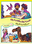 غلاف كتاب قصص طريفة وحكايات ظريفة من الأحاديث الشريفة