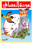 غلاف كتاب عودة العصافير