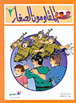 غلاف كتاب المقاومون الصغار ج2
