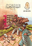 غلاف كتاب النظارة الذهبية