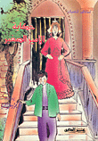 غلاف كتاب حكاية الأمير الصغير