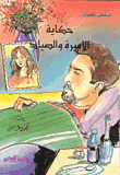 غلاف كتاب حكاية الأميرة والصياد