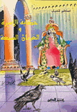 غلاف كتاب حكاية الأميرة والغربان السبعة