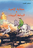 غلاف كتاب حكاية الأميرة واليمامة البيضاء