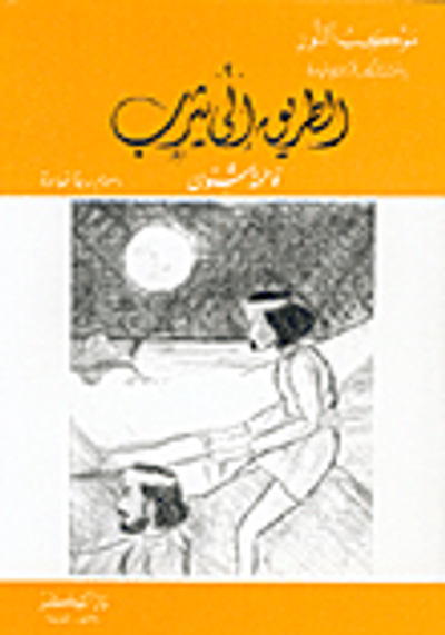 غلاف كتاب الطريق إلى يثرب