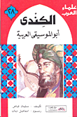 غلاف كتاب الكندى.. أبو الموسيقى العربية
