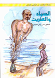 غلاف كتاب الصياد والعفريت : حكايات من الماضي والحاضر 2