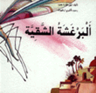 غلاف كتاب البرغشة الشقية