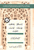 غلاف كتاب إسحق/ يعقوب/ يوسف/ أيوب/ شعيب