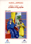 غلاف كتاب حاجب السلطان