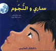غلاف كتاب ساري والنجوم
