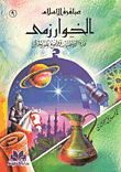 غلاف كتاب الخوارزمي عمدة الرياضيات وواضع علم الجبر