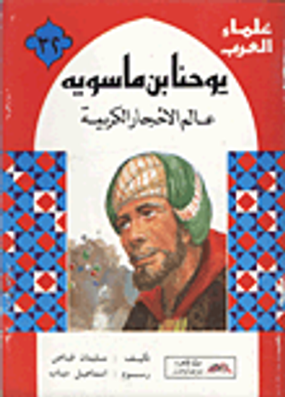 غلاف كتاب يوحنا بن ماسويه- عالم الأحجار الكريمة