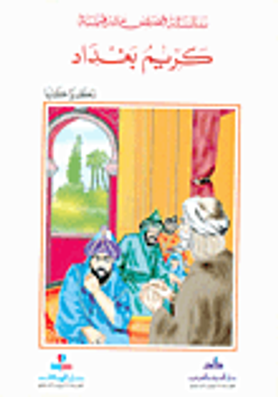 غلاف كتاب كريم بغداد