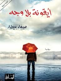 غلاف كتاب أيقونة بلا وجه