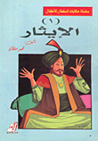 غلاف كتاب حكايات السلطان للأطفال