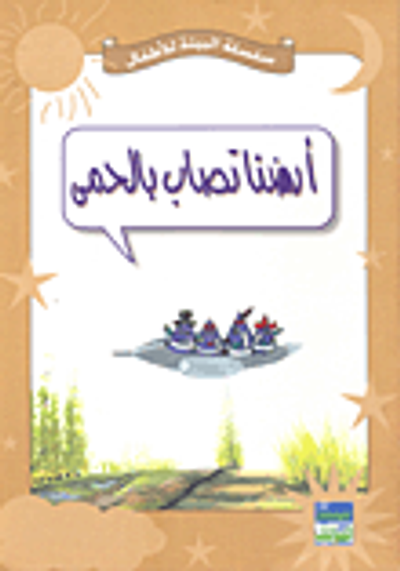 غلاف كتاب أرضنا تصاب بالحمى