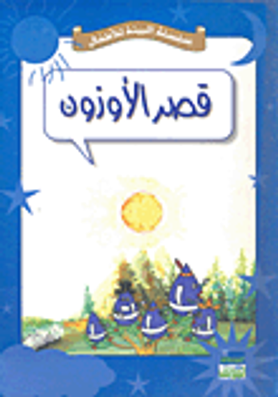 غلاف كتاب قصر الأوزون