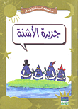 غلاف كتاب جزيرة الأشنة