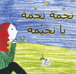غلاف كتاب نجمة نجمة يا نجيمة