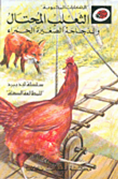 غلاف كتاب الثعلب المحتال والدجاجة الصغيرة الحمراء