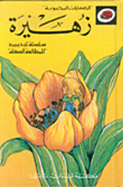 غلاف كتاب زهيرة